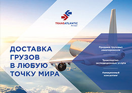 Презентация авиаперевозок (международная транспортная компания)