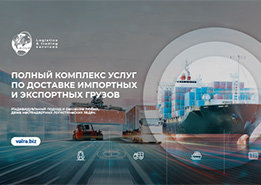 Презентация транспортной компании (морские, авто и ЖД перевозки)