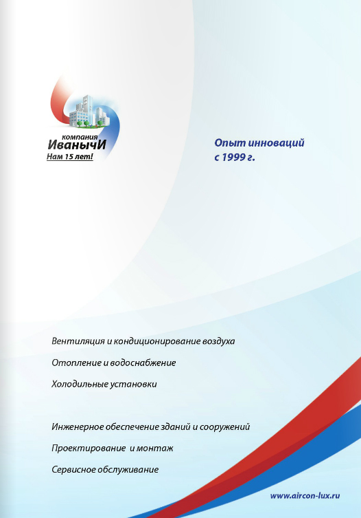 Презентация компании, занимающейся отоплением и водоснабжением, вентиляцией и кондиционированием. Обложка