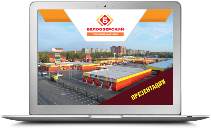 Презентация торгового комплекса (строительных товаров) Белоозерский